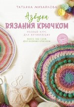 Михайлова Т.В. Азбука вязания крючком. Полный курс для начинающих