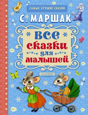 Маршак С.Я. Все сказки для малышей