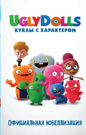 Хейс А. UglyDolls. Куклы с характером. Официальная новеллизация