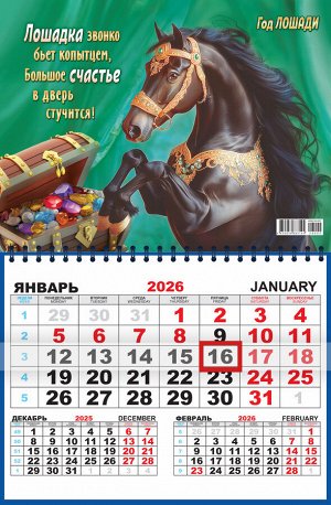 Квартальный одноблочный календарь 2026 "Символ года. Большое счастье"