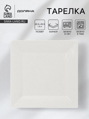 Тарелка квадратная Доляна White Labe, 25.5x2 см, фарфор, белая