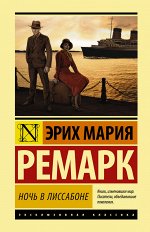 Ремарк Э.М. Ночь в Лиссабоне
