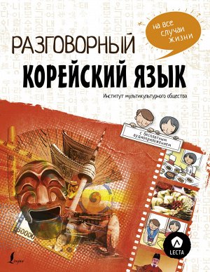 Чо Чжонcун, Пак Наён, Ку Дахе Разговорный корейский: язык на все случаи жизни + LECTA