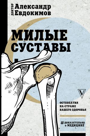 Евдокимов А.А. Милые суставы. Остеопатия на страже вашего здоровья