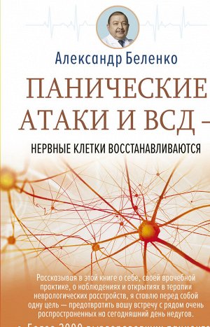 Беленко А.И. Панические атаки и ВСД — нервные клетки восстанавливаются