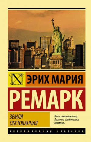 Ремарк Э.М. Земля обетованная