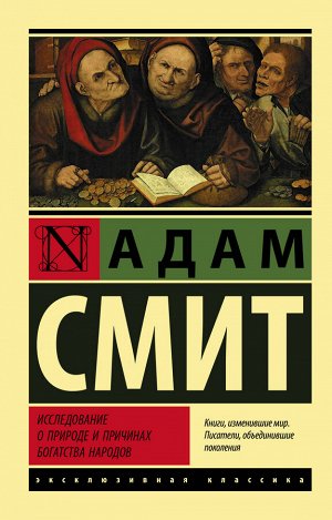 Издательство АСТ Смит А. Исследование о природе и причинах богатства народов