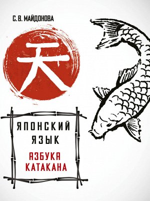 Майдонова С.В. Японский язык. Азбука катакана