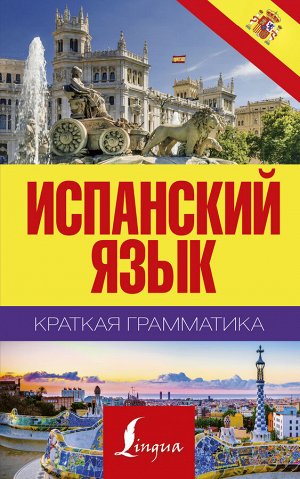 Матвеев С.А. Краткая грамматика испанского языка