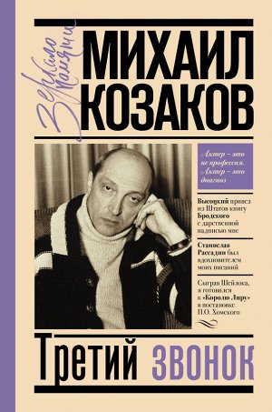 Козаков М.М. Третий звонок