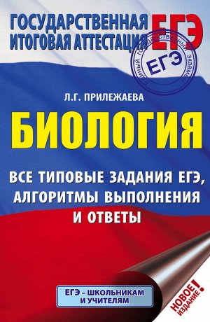 Прилежаева Л.Г. ЕГЭ. Биология. Все типовые задания, алгоритмы выполнения и ответы