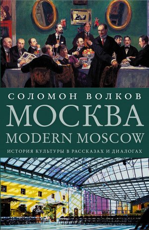 Волков С. Москва / Modern Moscow: История культуры в рассказах и диалогах