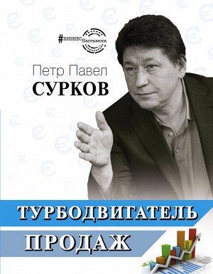 Сурков П.В. Турбодвигатель продаж