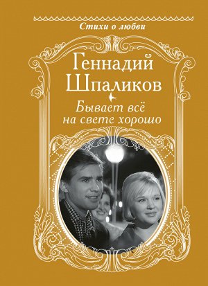 Шпаликов Г.Ф. Бывает всё на свете хорошо