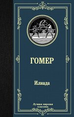 Гомер Илиада