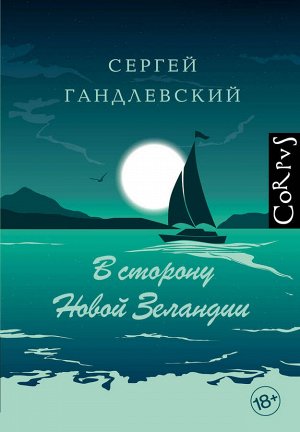 Гандлевский С.М. В сторону Новой Зеландии