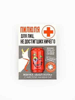 Жевательная резинка с кислой начинкой «Пилюля для недостигших ничего», 1 шт.