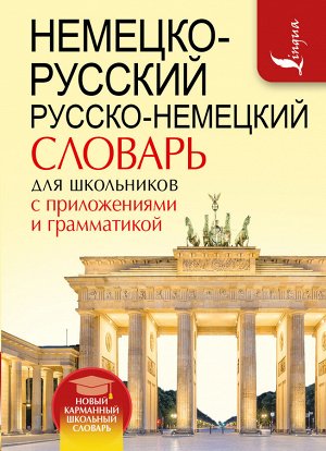 . Немецко-русский. Русско-немецкий словарь для школьников с приложениями и грамматикой