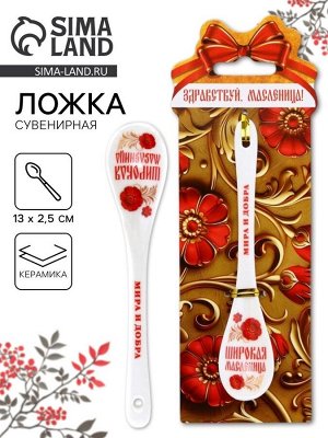 Ложка сувенирная «Здравствуй, масленица», 2.5x13 см