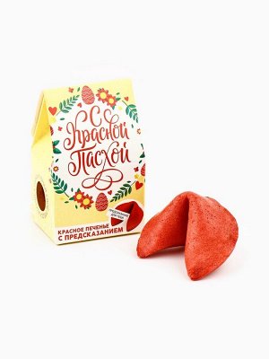 Печенье с предсказанием «С Красной Пасхой»