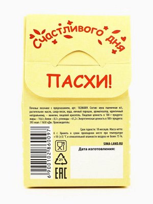 Печенье с предсказанием «С Красной Пасхой»