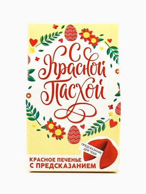 Печенье с предсказанием «С Красной Пасхой»