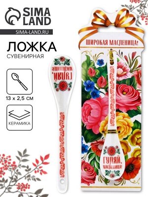 Ложка сувенирная «Широкая масленица» 2.5x13 см