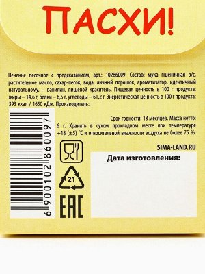 Печенье с предсказанием «С Красной Пасхой»