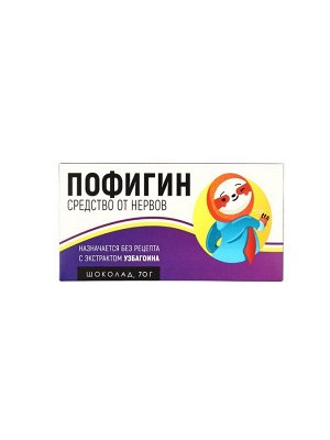 Шоколад молочный «Пофигин», 70 г.