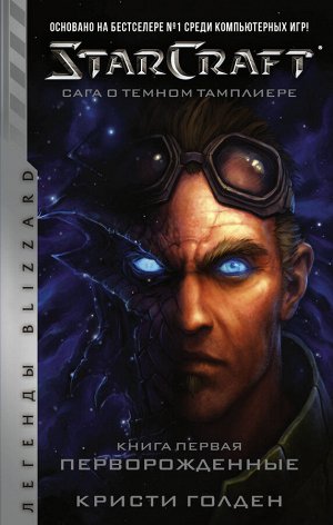 Голден Кристи StarCraft: Сага о темном тамплиере. Книга первая. Перворожденные
