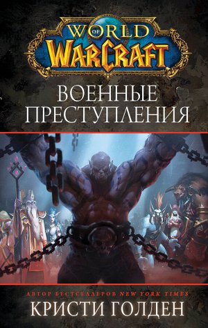 Голден Кристи World of Warcraft. Военные преступления