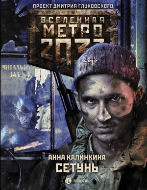 Калинкина А.В. Метро 2033: Сетунь