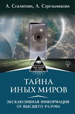 Стрельникова Людмила, Секлитова Лариса Тайна Иных Миров. Эксклюзивная информация от Высшего Разума