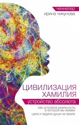 Чикунова И.В. Цивилизация Хамилия. Устройство Абсолюта