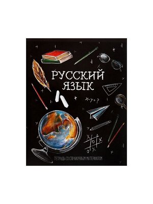 Тетрадь предметная 48 листов в линию, Calligrata «Доска. Русский язык», обложка мелованный картон