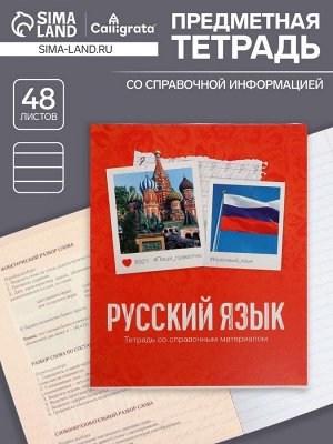 Тетрадь предметная 48 листов в клетку Calligrata, «Русский язык», обложка мелованный картон
