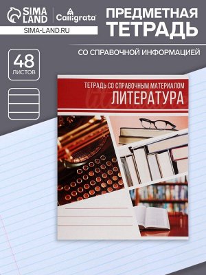 Тетрадь предметная 48 листов в линейку Calligrata, «Коллаж. Литература», обложка мелованный картон