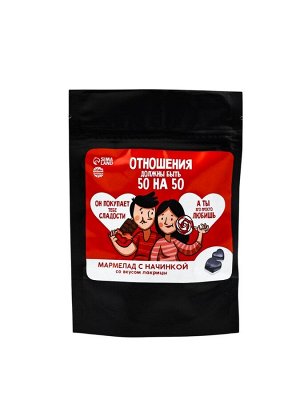 Мармелад сердце лакрица «Отношения 50/50» с начинкой, 60 г.