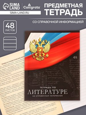 Тетрадь предметная, 48 листов в линейку, Calligrata «Герб. Литература»