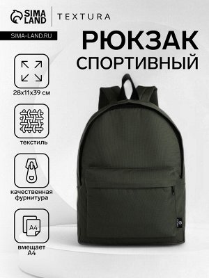 Спортивный рюкзак на молнии TEXTURA, цвет хаки