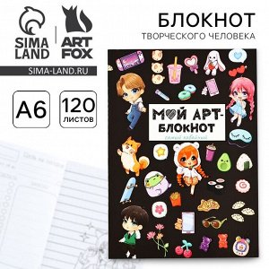 Блокнот творческий с заданиями А6+, 120 листов «Арт»