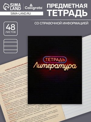 Тетрадь предметная 48 листов в линейку Calligrata, «Неон. Литература»