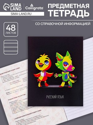 Тетрадь предметная, 48 листов в линейку, Calligrata TOP, «Неоновые звери. Русский язык»