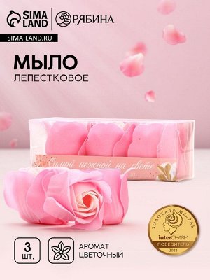 Мыло лепестковое «Самой нежной на свете», 3x11 г, аромат цветочный, Чистое счастье