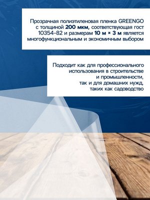 Плёнка полиэтиленовая, толщина 200 мкм, прозрачная, 10x3 м, рукав (1.5 мx2), ГОСТ 10354-82, Greengo