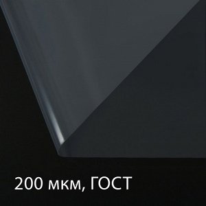 Плёнка полиэтиленовая, толщина 200 мкм, прозрачная, 10x3 м, рукав (1.5 мx2), ГОСТ 10354-82, Greengo