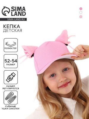 Кепка детская «Кошечка» с ушками, розовая, р-р 52-54, 5-7 лет