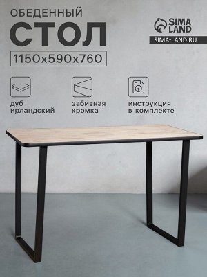 Стол обеденный «Лофт», 1150*590*760 мм, цвет дуб ирландский