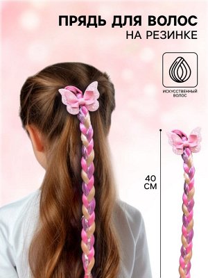 Коса на резинке для волос «Бантик», My Little Pony, 40 см (+-2 см)