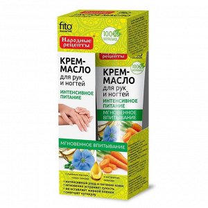 Фитокосметик Крем-масло для рук и ногтей Интенсивное питание 45 мл